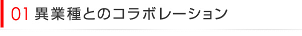 異業種とのコラボレーション