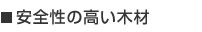 安全性の高い木材