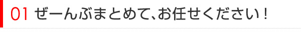 ぜーんぶもとめて、お任せください！