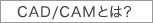 CAD/CAMとは？