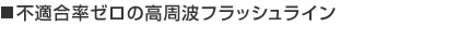 不適合率ゼロの高周波フラッシュライン