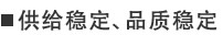 供给稳定、品质稳定