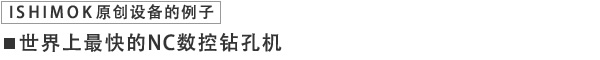 世界上最快的NC数控钻孔机