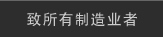 致所有制造业者