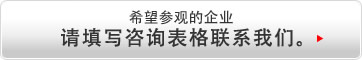 希望参观的企业请填写咨询表格联系我们。