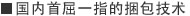 国内首屈一指的捆包技术