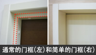 通常的门框（左）和简单的门框（右）