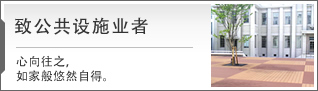 致公共设施业者
