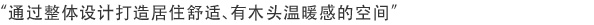 通过整体设计打造居住舒适、有木头温暖感的空间