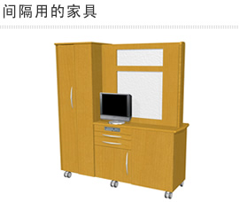 间隔用的家具