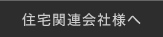 住宅関連会社様へ