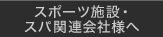 スポーツ施設・スパ関連会社様へ