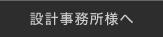 設計事務所様へ