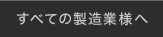 すべての製造業様へ