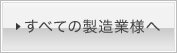 すべての製造業様へ