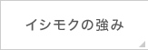 イシモクの強み