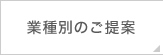 業種別のご提案