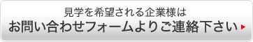 工場はどなたでもご見学頂けます。お問い合わせください。