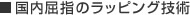 国内屈指のラッピング技術