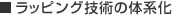 ラッピング技術の体系化