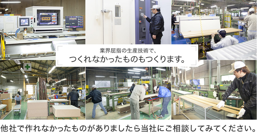 業界屈指の生産技術で、つくれなかったものもつくります。他社で作れなかったものがありましたら当社にご相談してみてください。