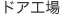 加飾工場(本社)