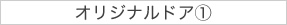 オリジナルドア①