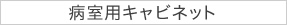 病室用キャビネット