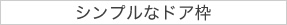 シンプルなドア枠