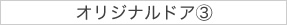 オリジナルドア③