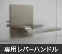 専用レバーハンドル