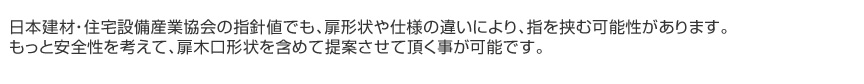 日本建材・住宅設備産業協会の指針値でも、扉形状や仕様の違いにより、指を挟む可能性があります。