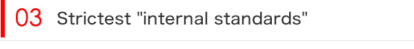 最も厳しい自社基準
