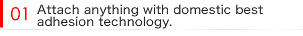 国内屈指の接着技術で、なんでもくっつけます。