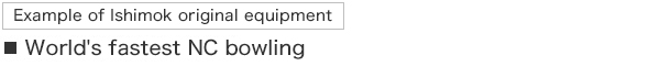  世界最速のNCボーリング