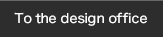 設計事務所様へ
