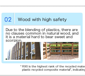 プラスチックの配合により、天然木にありがちな節がなく、トゲやささくれが起きにくい素材です。
