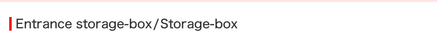 玄関収納・箱物収納