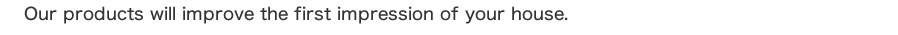 あなたの住まいの第一印象をいいものに