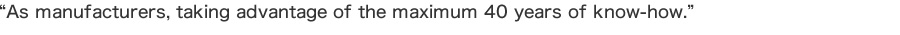 『住設メーカーとして、４０年のノウハウを最大限活かします』