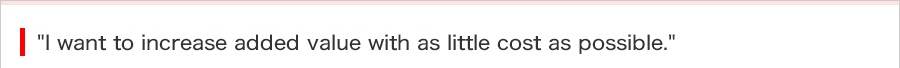 コストをかけずに付加価値を上げたい