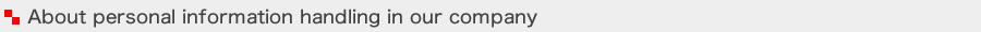 当社における個人情報取り扱いについて