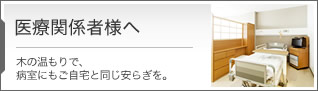 病院・医院様へ