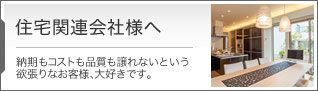 住宅関連会社様へ