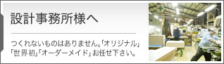 設計事務所様へ