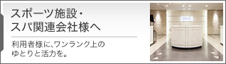 スポーツ施設・スパ関連会社様へ