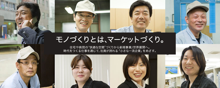 ものづくりの力で、今までにない付加価値を。