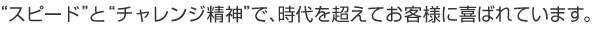 『貴社開発の製品や技術に更なる付加価値を』