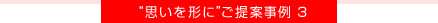 思いを形にご提案事例2