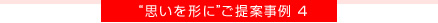 思いを形にご提案事例4